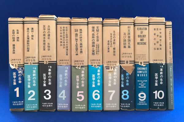 【希少本】千島 革新の生命医学全集　全11巻