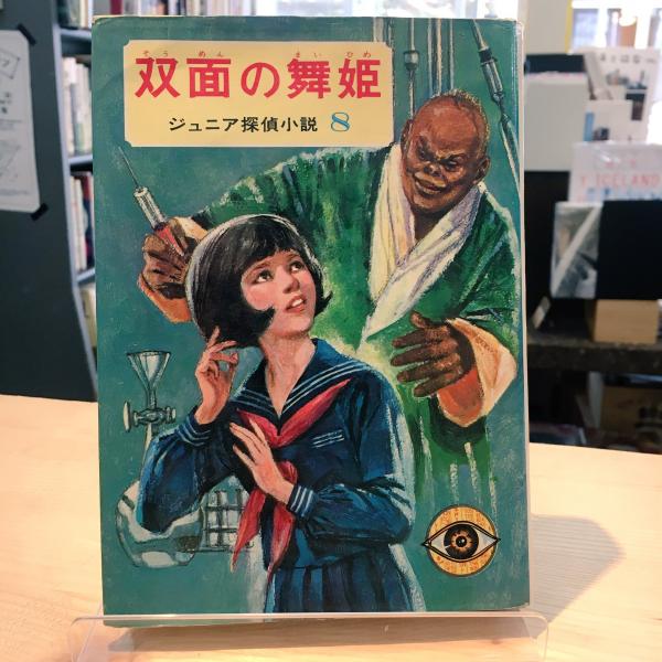 橘外男「双面の舞姫」昭和４３年偕成社版 双面の舞姫(橘外男 著 ; 伊勢田邦彦 絵) / 古本、中古本、古書籍の通販