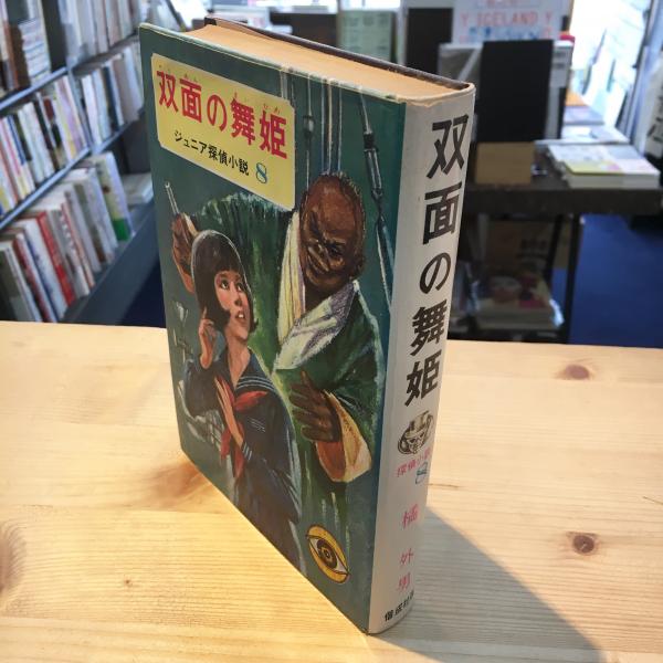 双面の舞姫(橘外男 著 ; 伊勢田邦彦 絵) / 古本、中古本、古書籍の通販