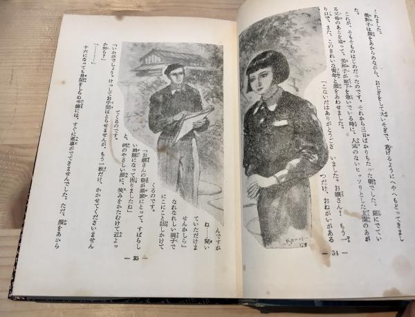双面の舞姫(橘外男 著 ; 伊勢田邦彦 絵) / 古本、中古本、古書籍の通販