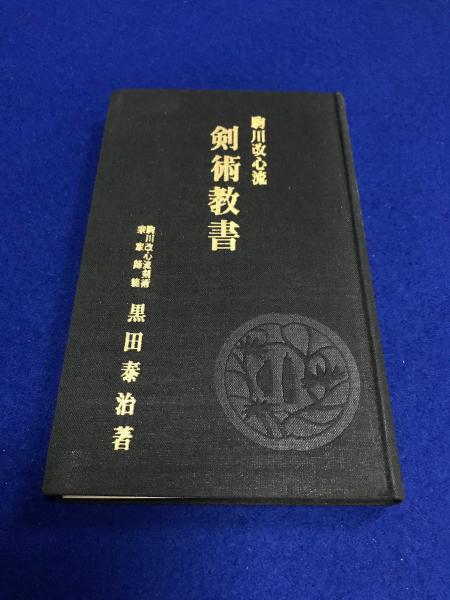 剣術教書/駒川改心流剣術・黒田泰治・黒田鉄山の祖父/中山博道序