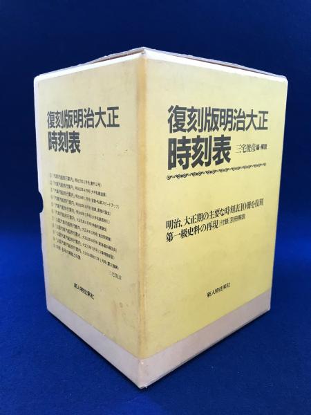 SALE／98%OFF】 復刻版 明治大正時刻表 asakusa.sub.jp