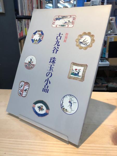 【返品交換不可】 特別展 図録 MOA美術館 珠玉の小品 古九谷 アート・デザイン・音楽