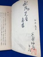 良寛墨跡([良寛著] ; 小柳市造編) / 古本、中古本、古書籍の通販は