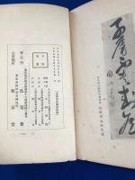 良寛墨跡([良寛著] ; 小柳市造編) / 古本、中古本、古書籍の通販は