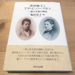津田梅子とアナ・C.ハーツホン : 二組の父娘の物語