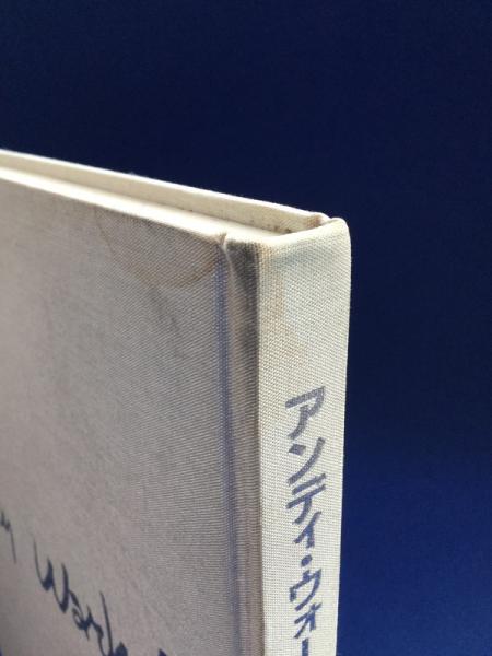 アンディ・ウォーホル展 : 1983～1984 〔展覧会図録〕(アンディ