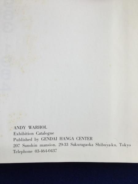 アンディ・ウォーホル展 : 1983～1984 〔展覧会図録〕(アンディ