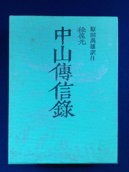 中山傳信録 新訳注版