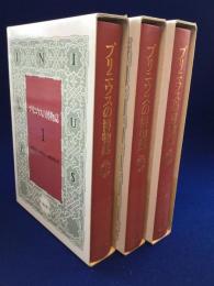 プリニウスの博物誌 全3巻揃(中野 定雄, 中野 由美;中野 美代 訳 