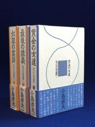 私の作家遍歴 全3巻揃　謹呈署名短冊付