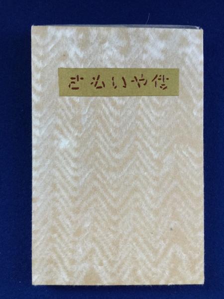さもいや伝 署名入(武井武雄) / 古本、中古本、古書籍の通販は