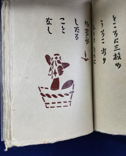 さもいや伝 署名入(武井武雄) / 古本、中古本、古書籍の通販は