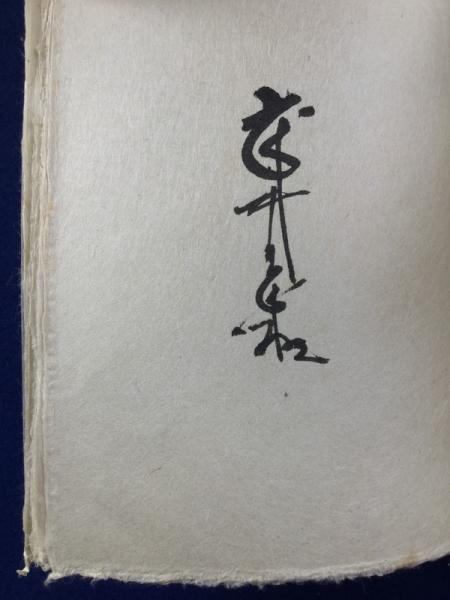 さもいや伝 署名入(武井武雄) / 古本、中古本、古書籍の通販は