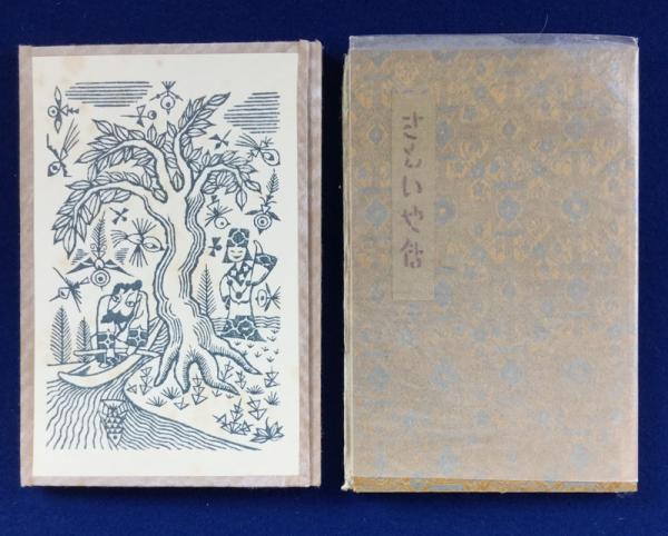 さもいや伝 署名入(武井武雄) / 古本、中古本、古書籍の通販は
