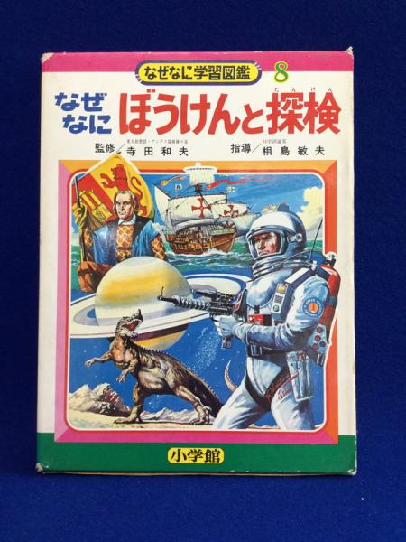 なぜなに ぼうけんと探検 / 古本、中古本、古書籍の通販は「日本の