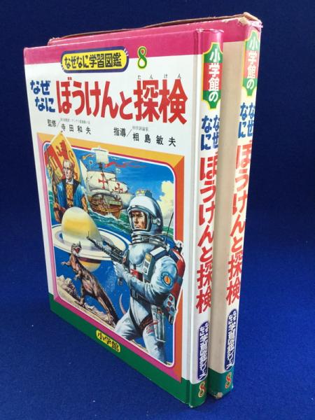 なぜなに ぼうけんと探検 / 古本、中古本、古書籍の通販は「日本の