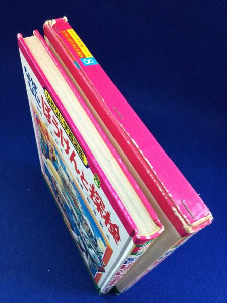 なぜなに ぼうけんと探検 / 古本、中古本、古書籍の通販は「日本の