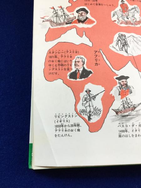 なぜなに ぼうけんと探検 / 古本、中古本、古書籍の通販は「日本の
