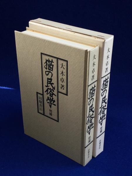 【美品/ケース付き】猫の民俗学　大木卓著　田畑書店