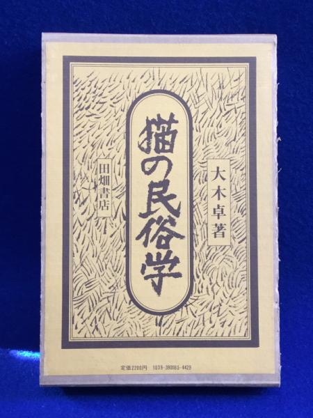 【美品/ケース付き】猫の民俗学　大木卓著　田畑書店