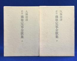 藤原定家全歌集 : 訳注 上下巻揃(久保田淳 著) / 古本、中古本、古書籍