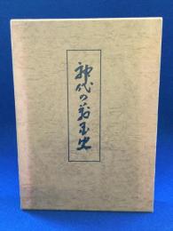 神代の万国史(竹内義宮 編) / 古本、中古本、古書籍の通販は「日本の