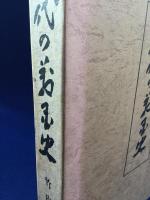神代の万国史　竹内義宮謹製【希少】 神代の万国史(竹内義宮 編著) / 古本、中古本、古書籍の通販は