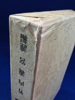 神代の万国史(竹内義宮 編) / 古本、中古本、古書籍の通販は「日本の