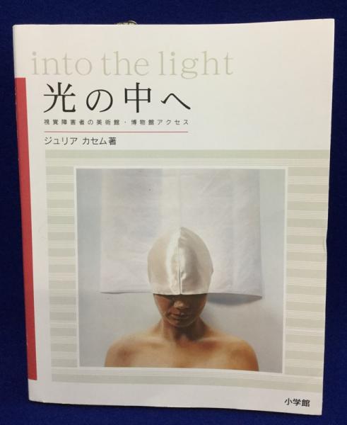 光の中へ 視覚障害者の美術館・博物館アクセス