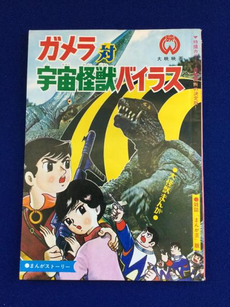 ガメラ対宇宙怪獣バイラス 大映映画 高橋二三 原作 株式会社 徒然舎 古本 中古本 古書籍の通販は 日本の古本屋 日本の古本屋