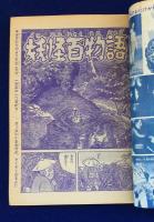 妖怪百物語 : 特撮時代劇大作 : 大映映画(水木しげる) / 古本、中古本
