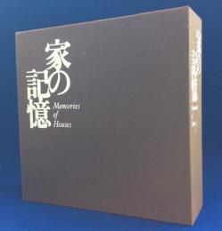 家の記憶 : Memories of houses 全6巻揃(藤森照信文 ; 増田彰久写真