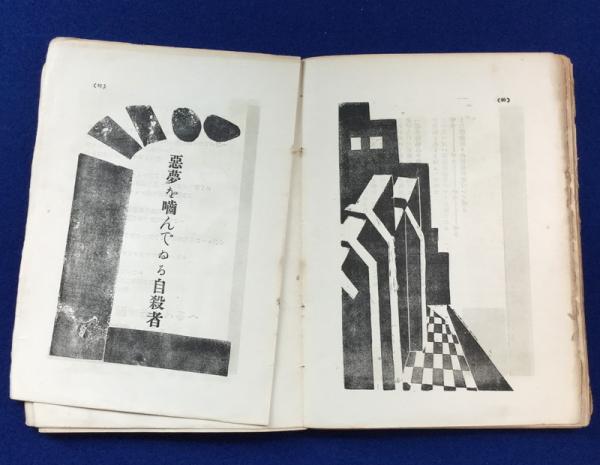 死刑宣告 : 詩集(萩原恭次郎 著) / 古本、中古本、古書籍の通販 死刑宣告 : 詩集(萩原恭次郎 著) / 古本、中古本、古書籍の通販