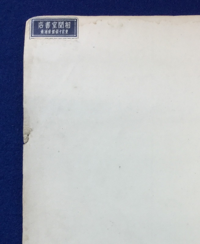 死刑宣告 : 詩集(萩原恭次郎 著) / 古本、中古本、古書籍の通販 死刑宣告 : 詩集(萩原恭次郎 著) / 古本、中古本、古書籍の通販