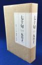 七十句 識語落款入 和田誠オリジナル銅版画4点付 特装本