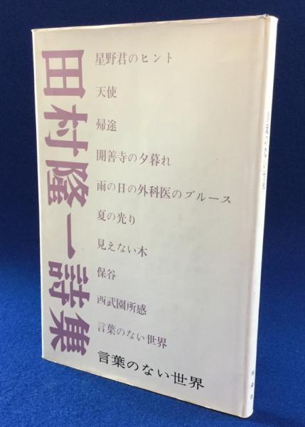 言葉のない世界 : 詩集(田村隆一) / 古本、中古本、古書籍の通販