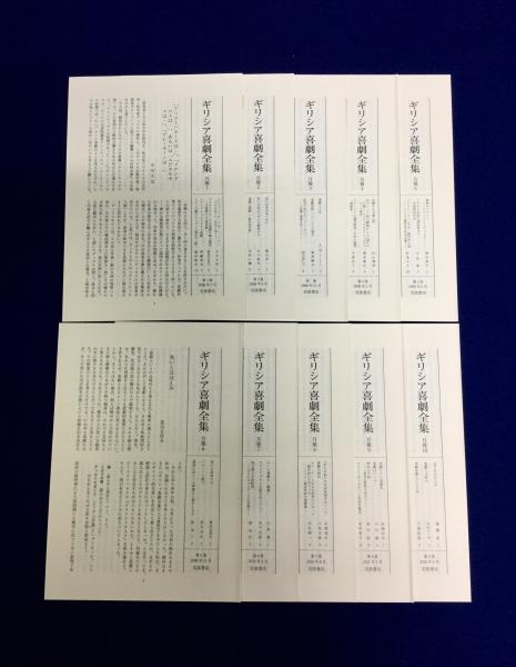 ギリシア喜劇全集 全10巻揃(全9巻+別巻1)(久保田忠利, 中務 ギリシア喜劇全集 全10巻揃(全9巻+別巻1)(久保田忠利, 中務