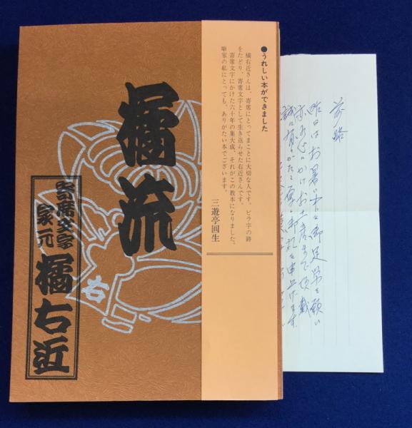 激レア本】橘流寄席文字3部作 橘流家元 橘右近-