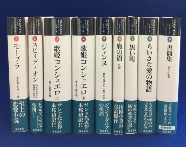 ジョルジュ サンドセレクション 本編全9冊セット ジョルジュ サンド 著 持田 明子 大野 一道ほか 訳 古本 中古本 古書籍の通販は 日本の古本屋 日本の古本屋