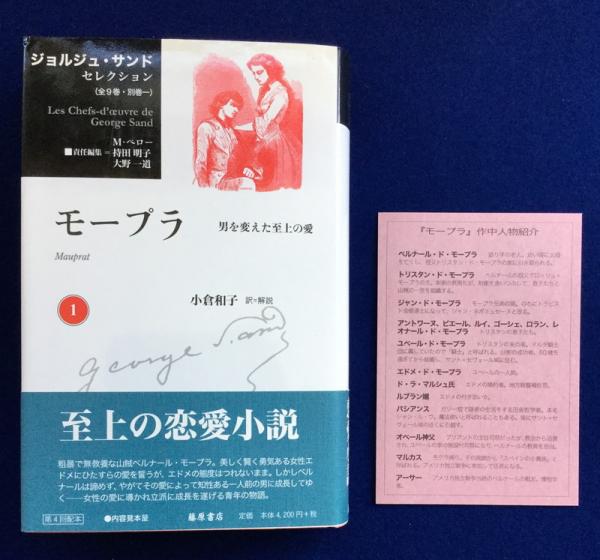 ジョルジュ サンドセレクション 本編全9冊セット ジョルジュ サンド 著 持田 明子 大野 一道ほか 訳 古本 中古本 古書籍の通販は 日本の古本屋 日本の古本屋