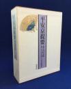 平安京提要