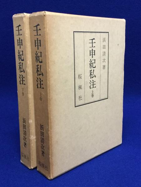 数量は多 壬申紀私注 上巻 浜田清次 桜楓社 日本史