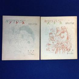 NOTOS ノトス 創刊號（1947年10月）・第2號（1948年4月） 2冊組