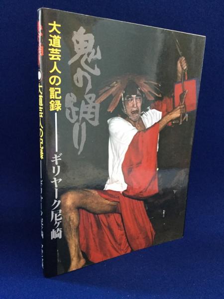 鬼の踊り : 大道芸人の記録(ギリヤーク尼ケ崎 著) / 古本、中古本、古 