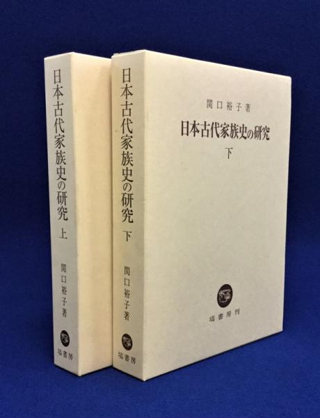 日本古代家族史の研究 上下巻揃 関口裕子 古本 中古本 古書籍の通販は 日本の古本屋 日本の古本屋 日本古代家族史の研究 上下巻揃 関口裕子 古本 中古本 古書籍の通販は 日本の古本屋 日本の古本屋