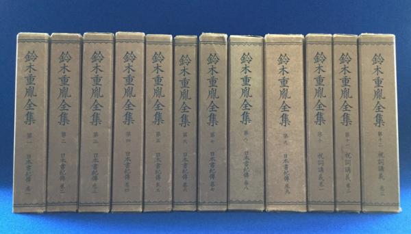 鈴木重胤全集 12冊セット(樹下快淳 編) / 古本、中古本、古書籍の通販