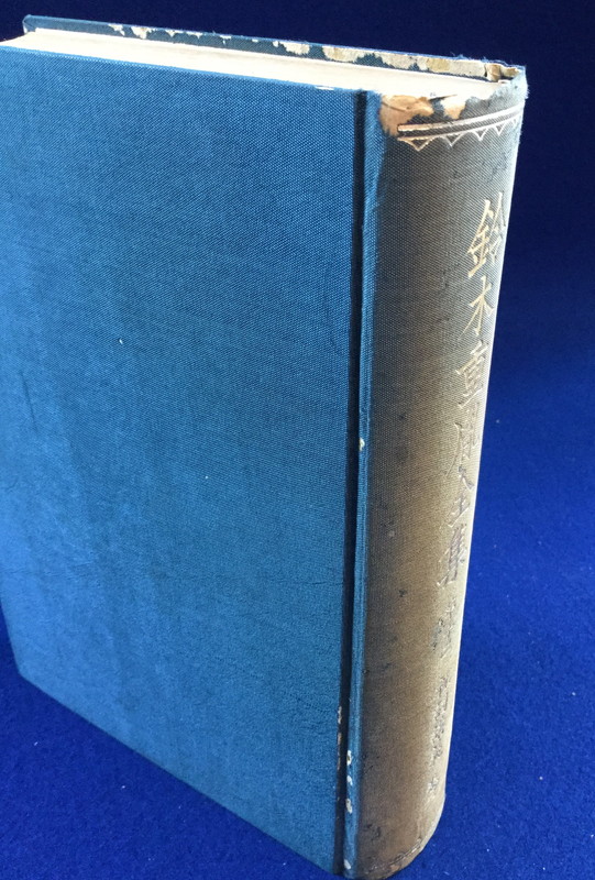 鈴木重胤全集 12冊セット(樹下快淳 編) / 古本、中古本、古書籍の通販