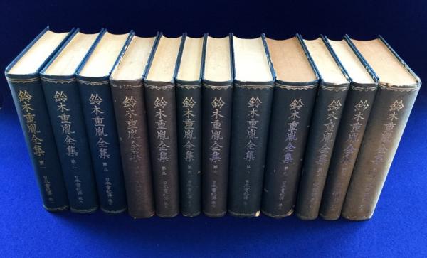 鈴木重胤全集 12冊セット(樹下快淳 編) / 古本、中古本、古書籍の通販