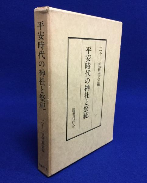 平安時代の神社と祭祀｜国書刊行会